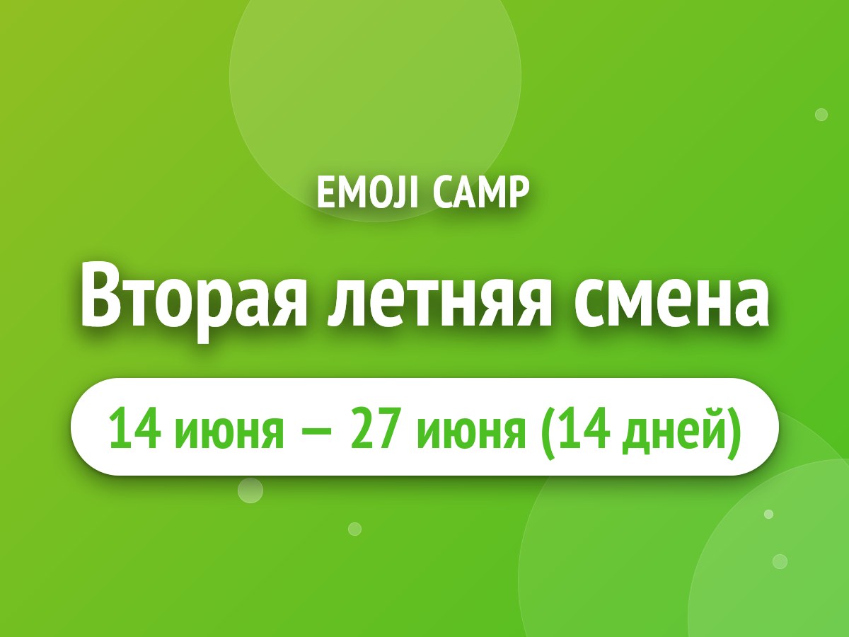 Вторая летняя смена