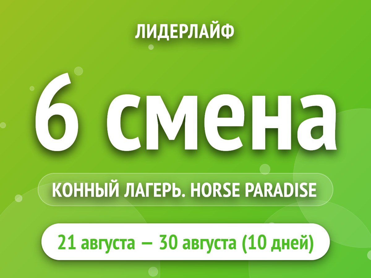 6 смена