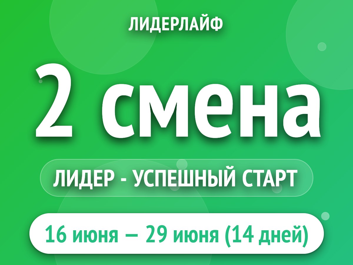 2 смена