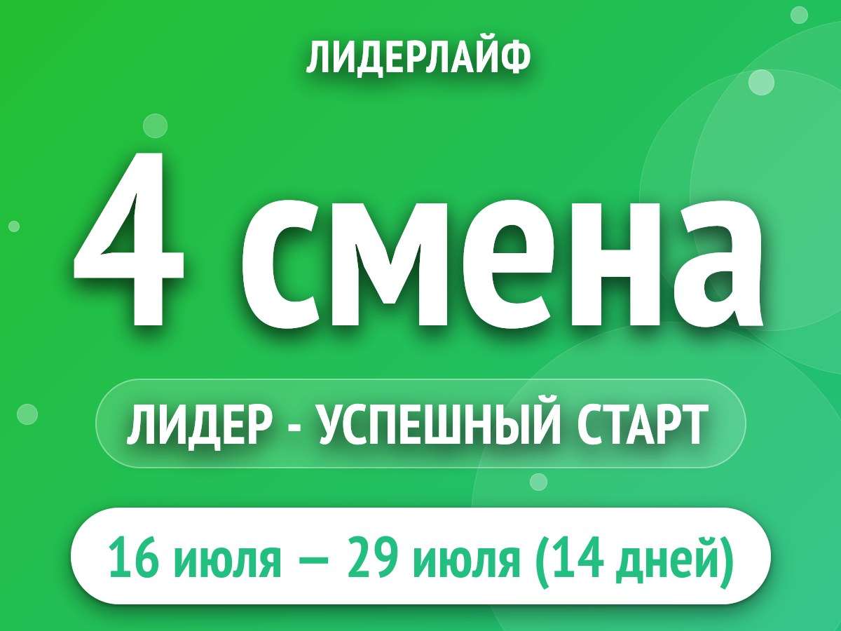 4 смена