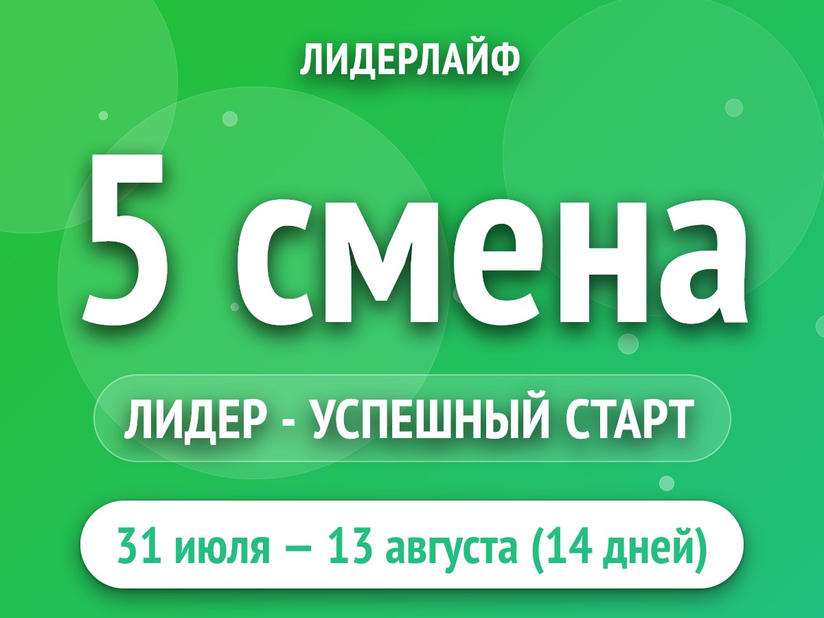 5 смена