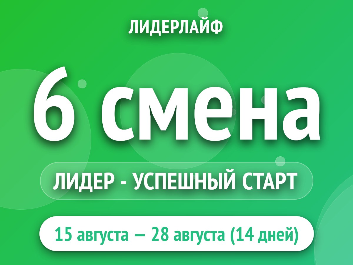 6 смена