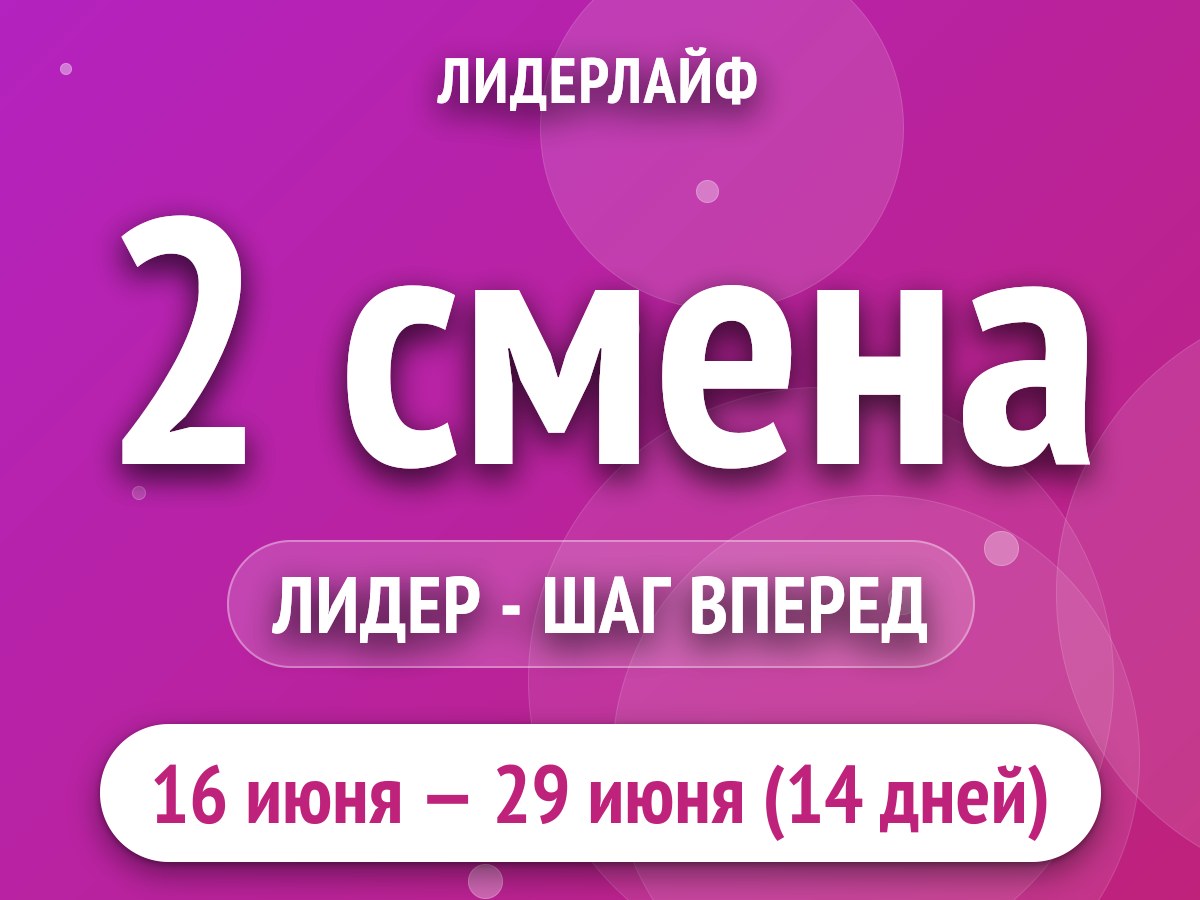 2 смена