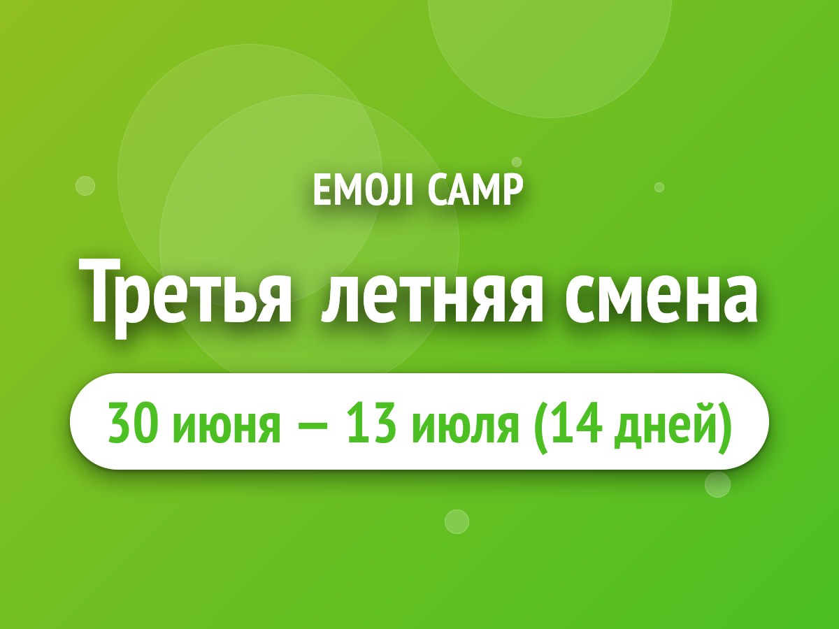 Третья летняя смена