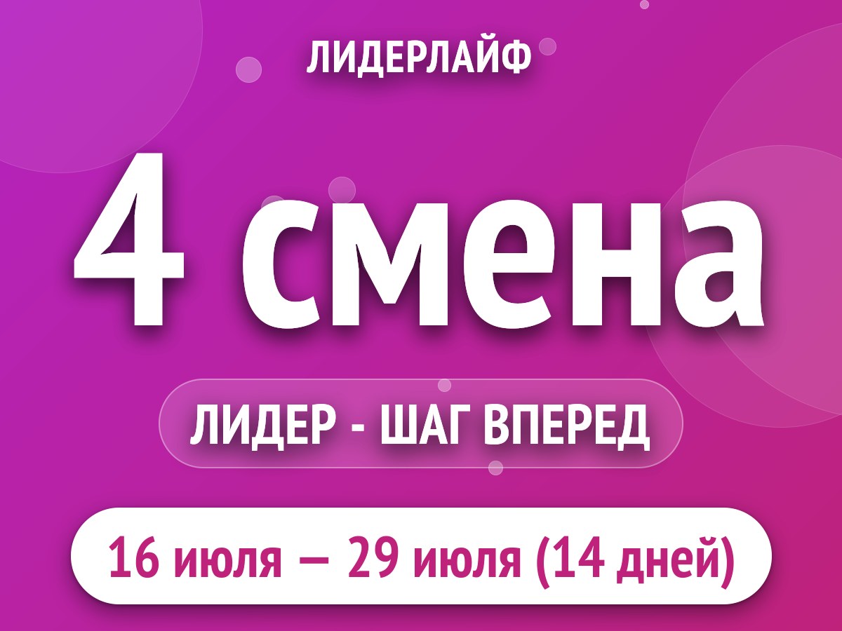 4 смена