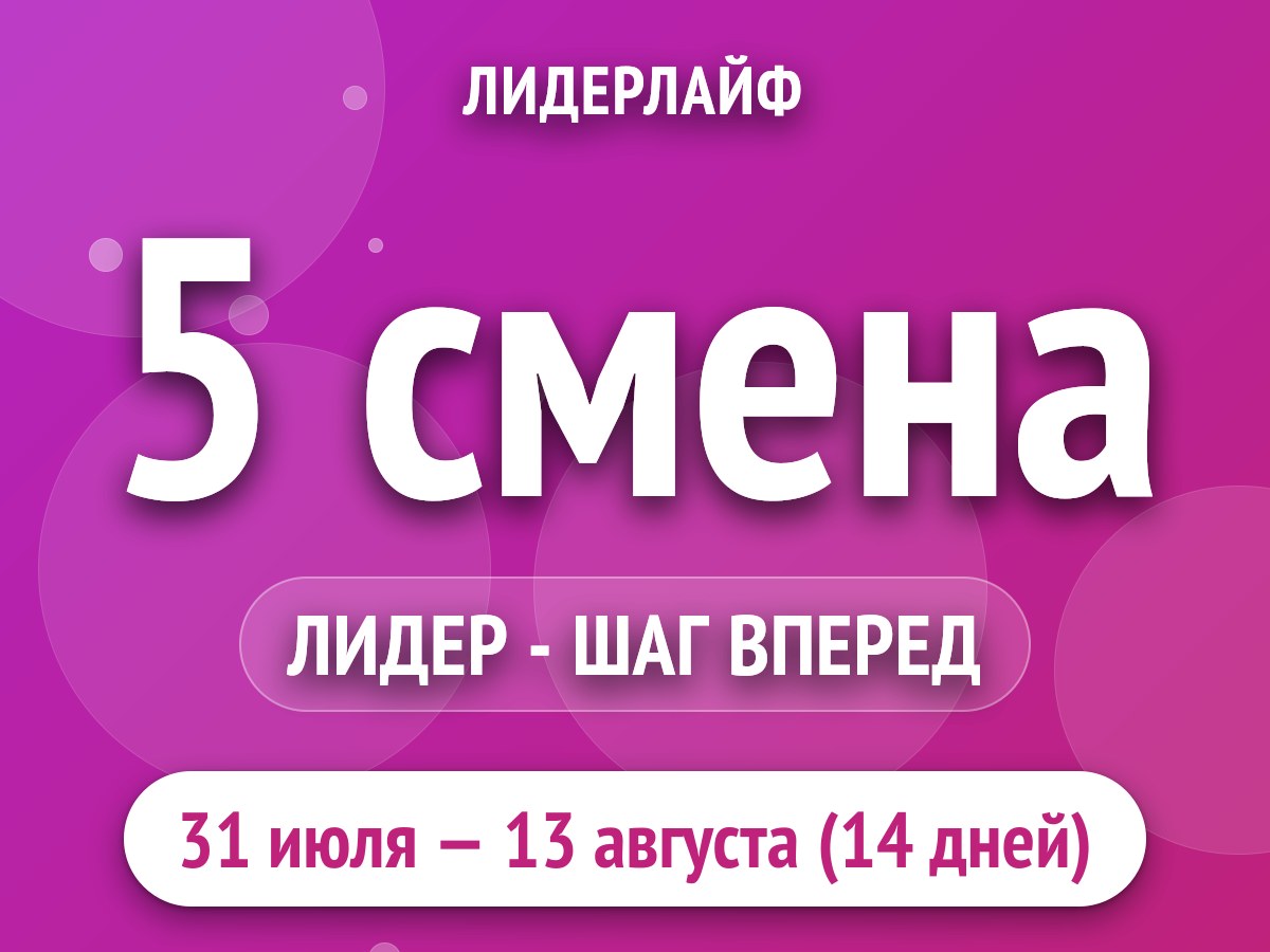 5 смена