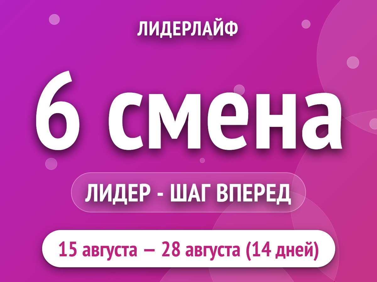 6 смена