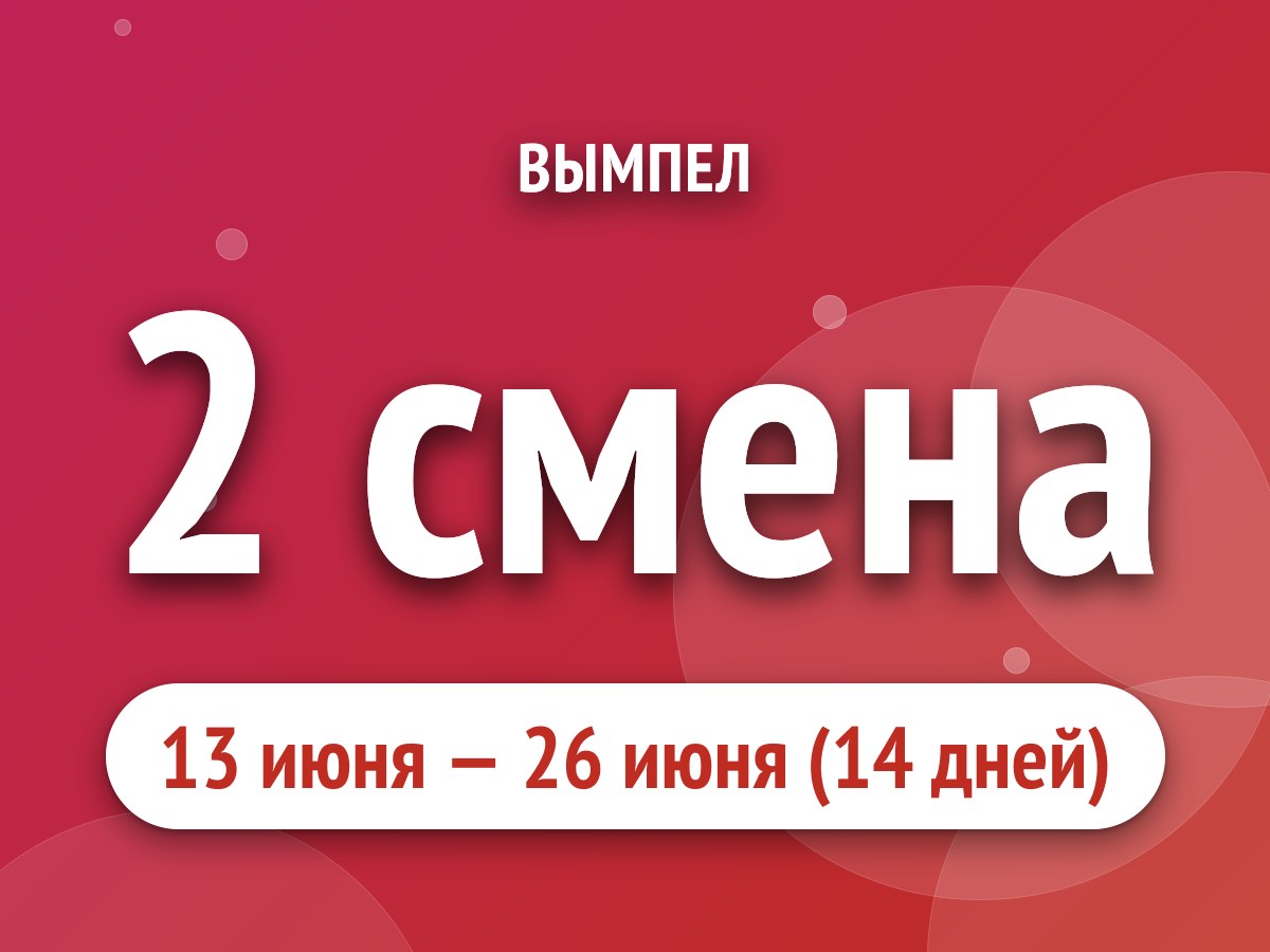 2 смена