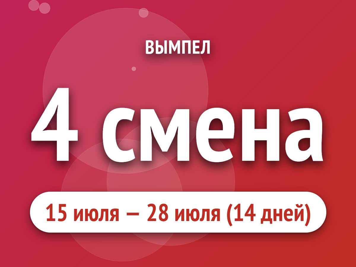 4 смена