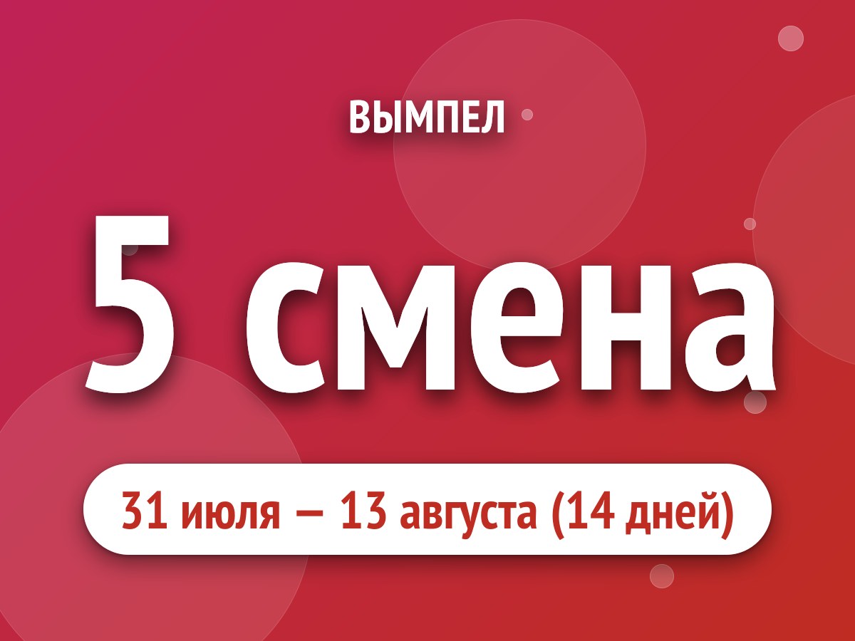 5 смена