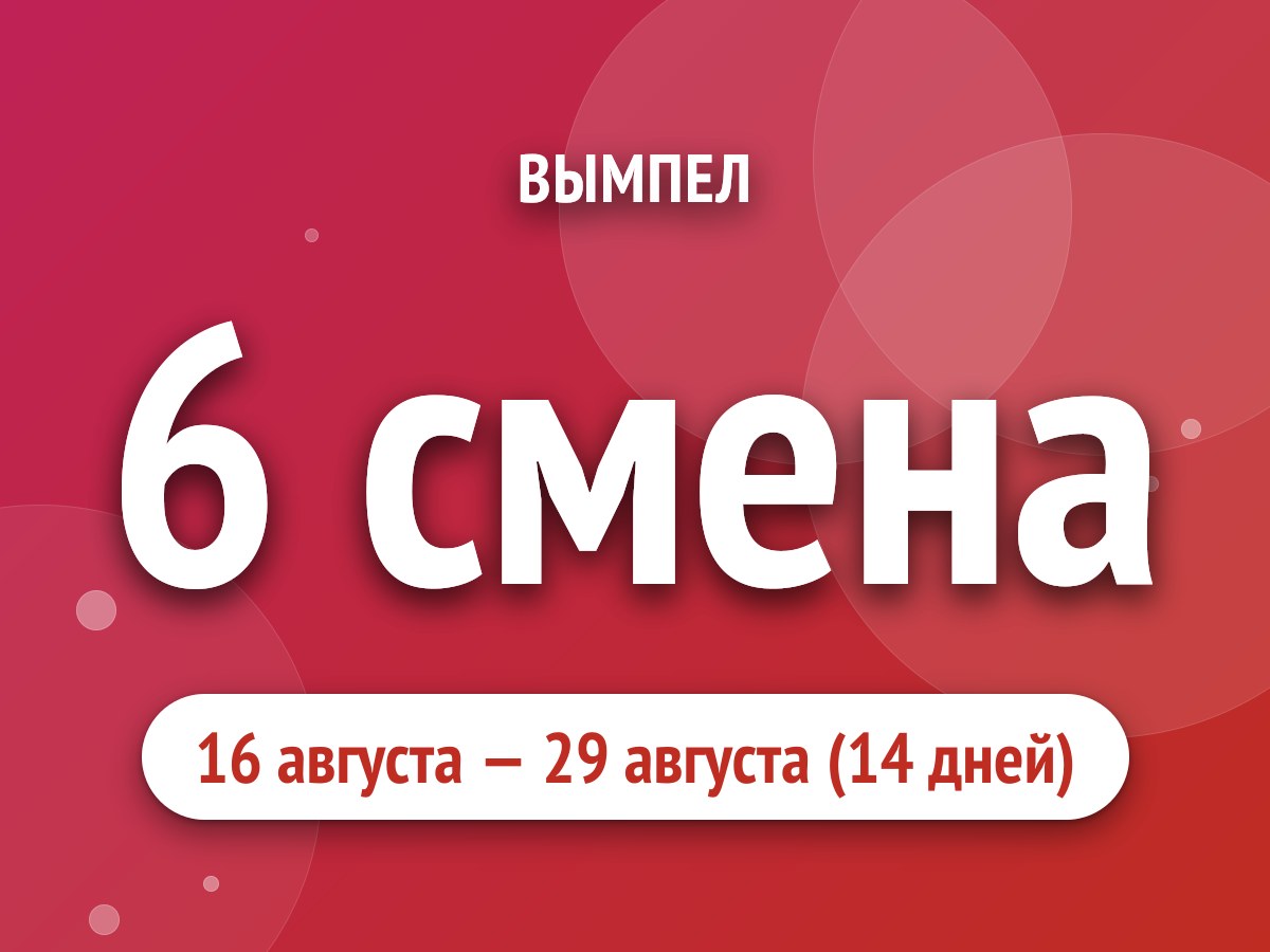 6 смена