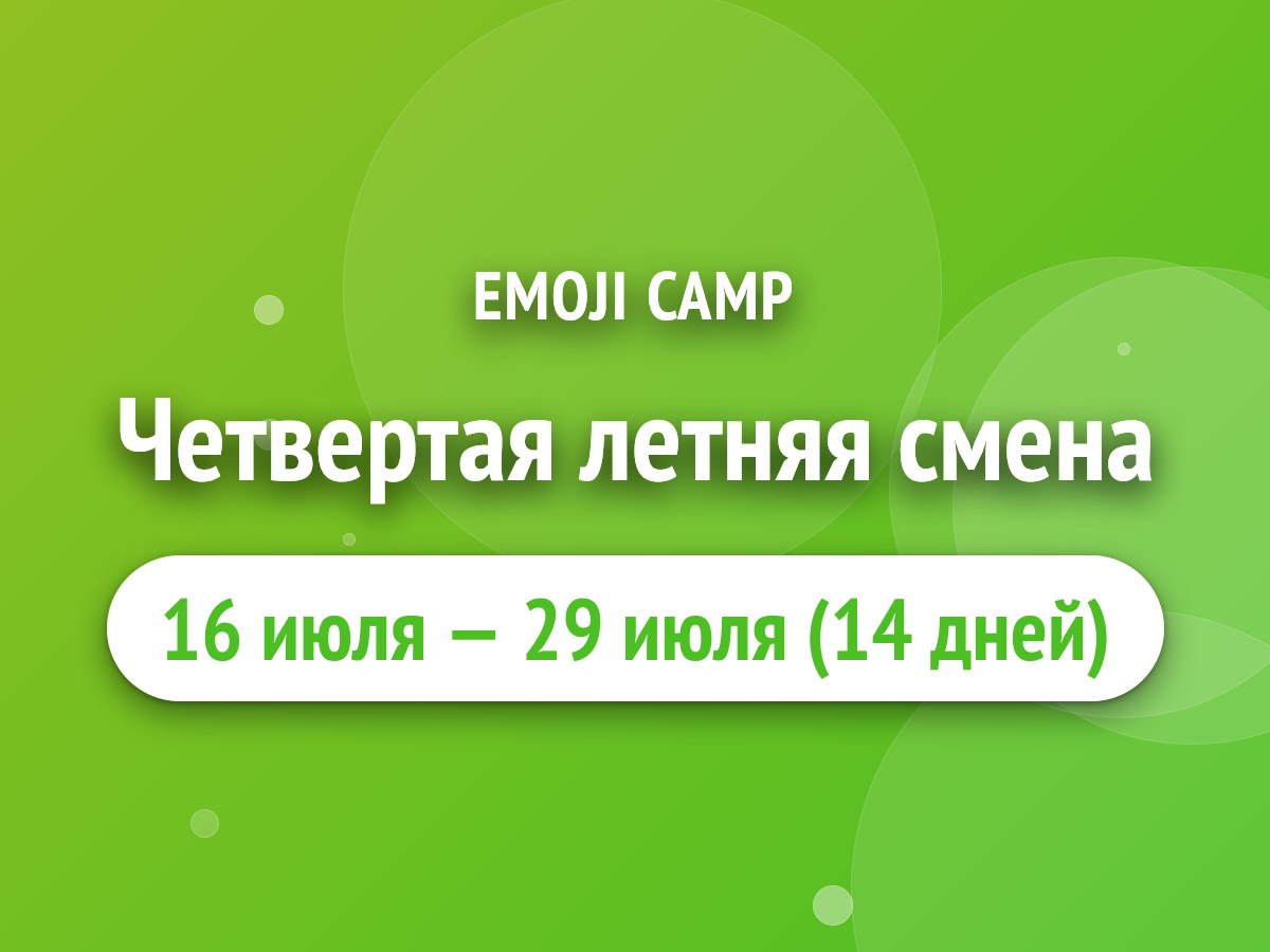 Четвертая летняя смена