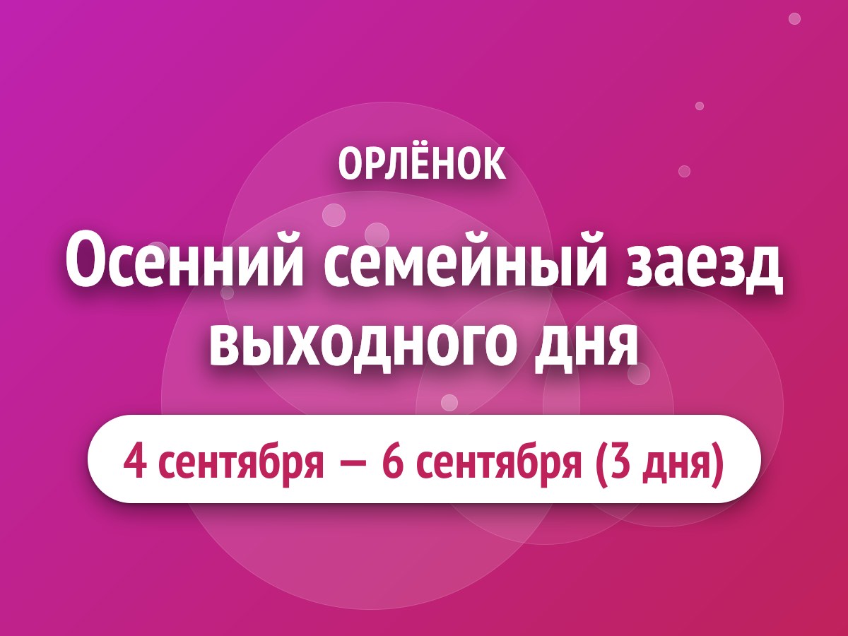 Осенний семейный заезд выходного дня