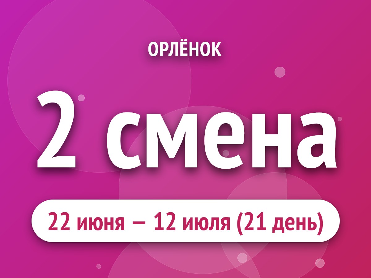 2 смена