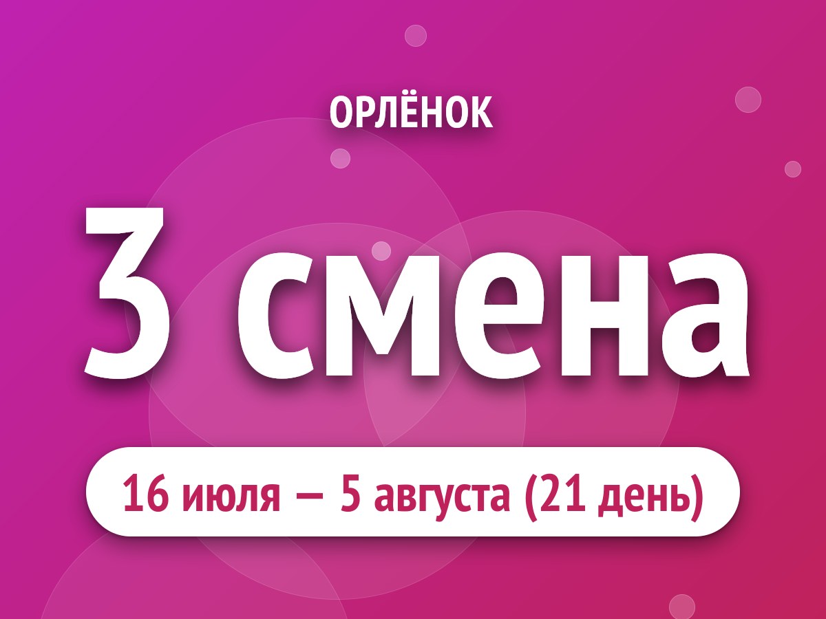 3 смена