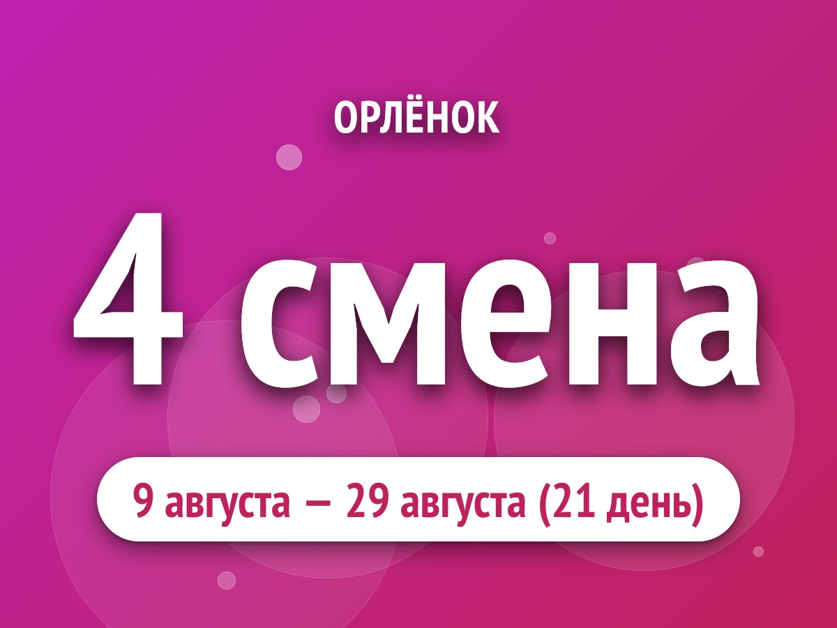 4 смена
