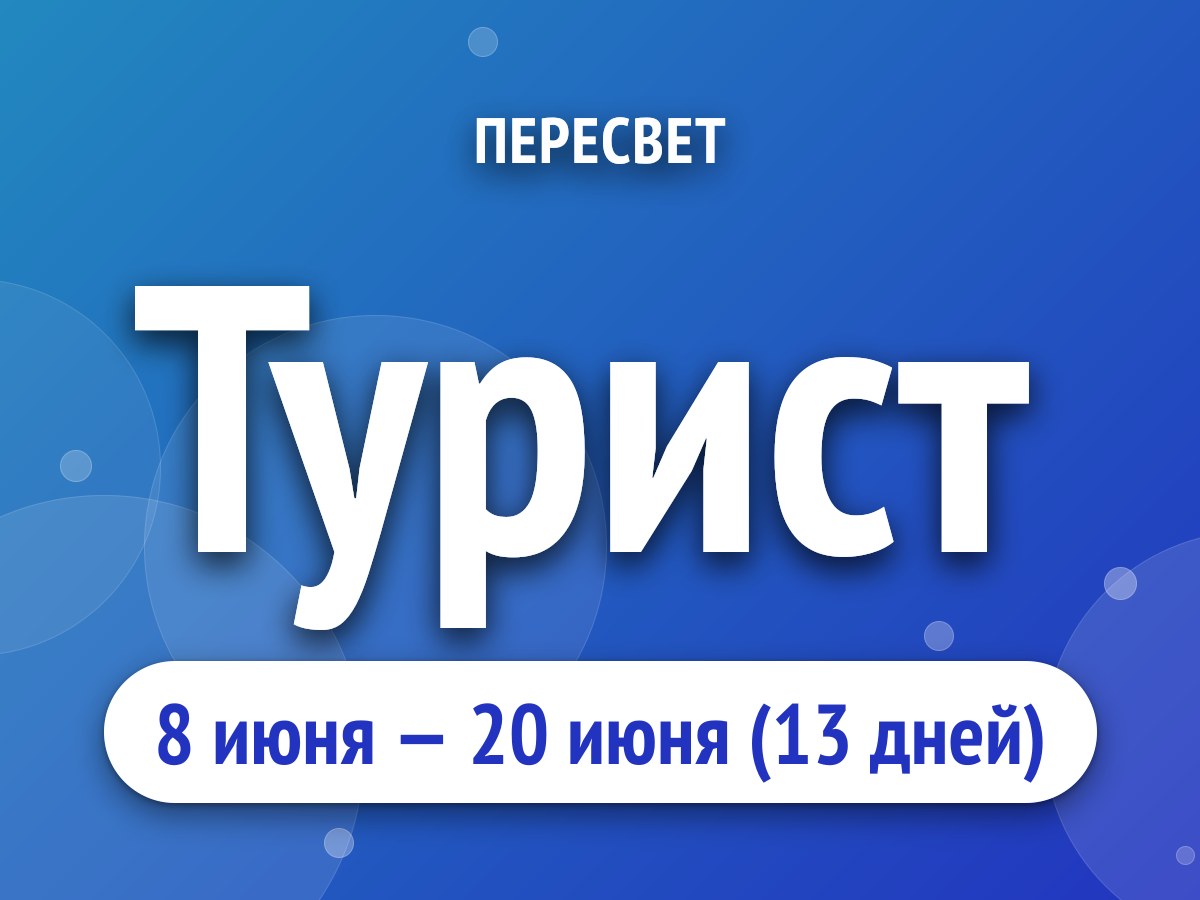 Турист
