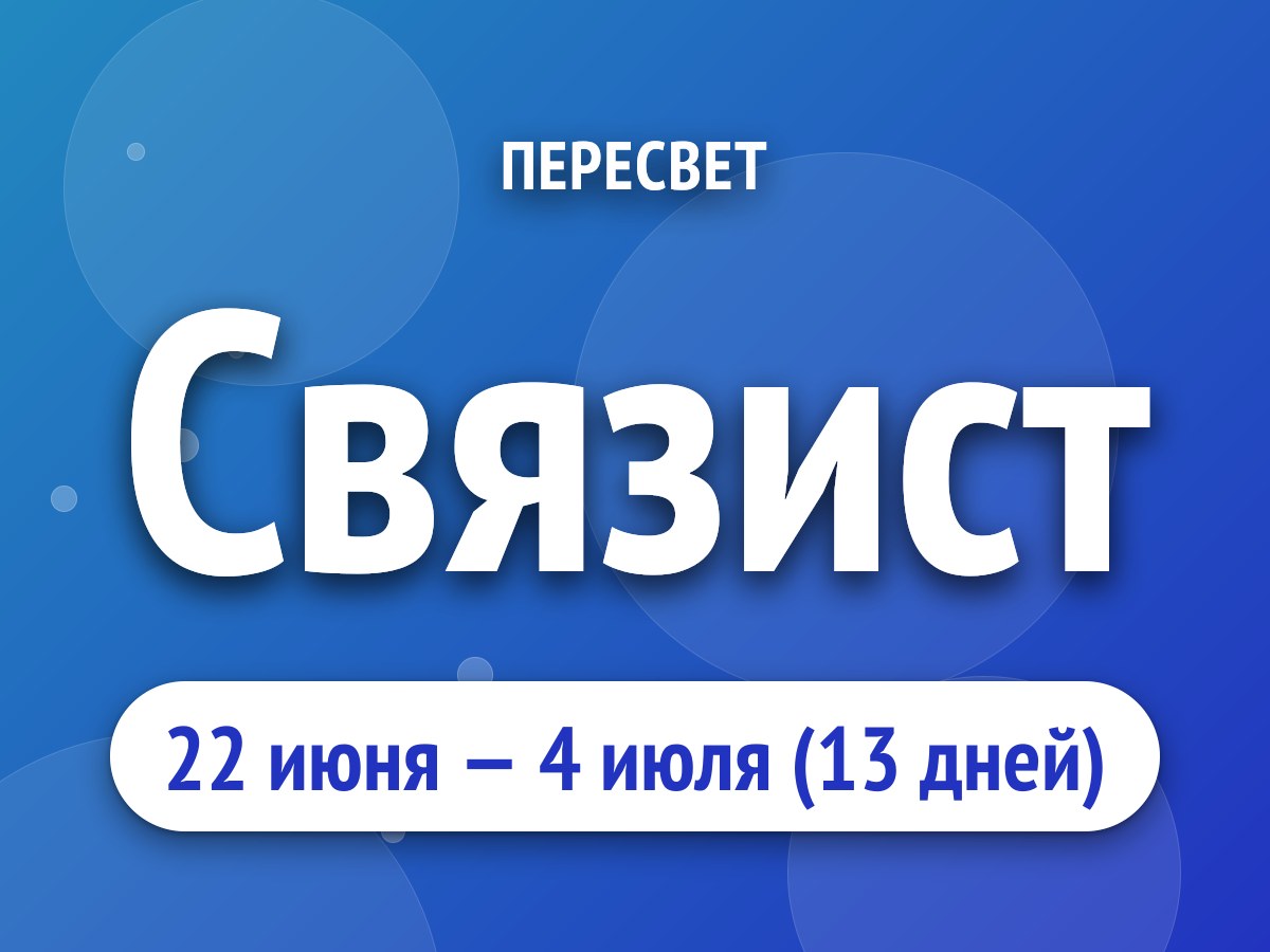 Связист