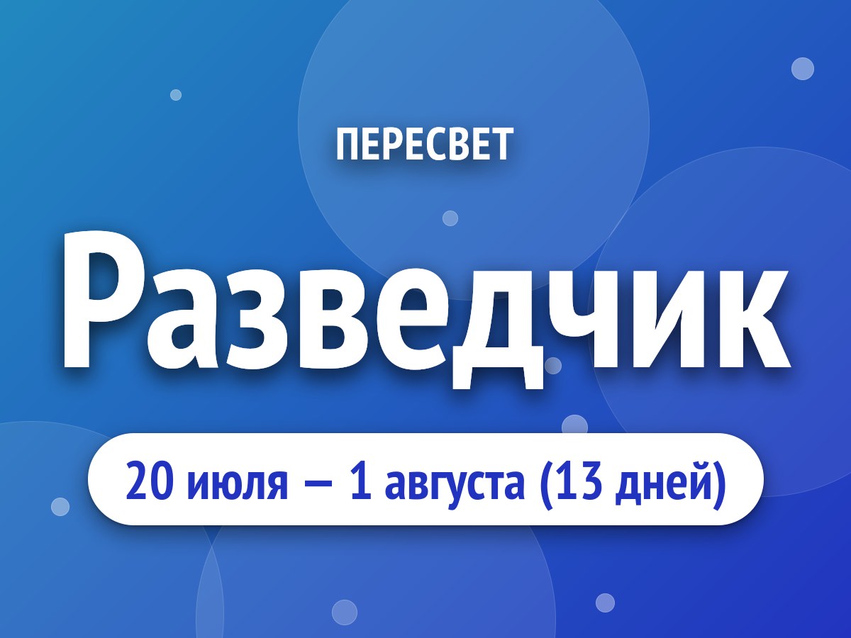 Разведчик