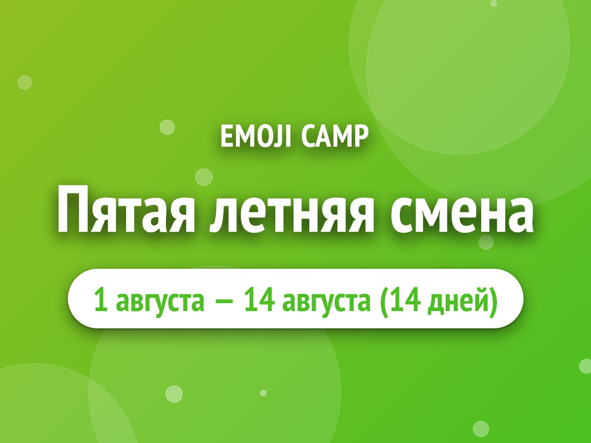 Пятая летняя смена