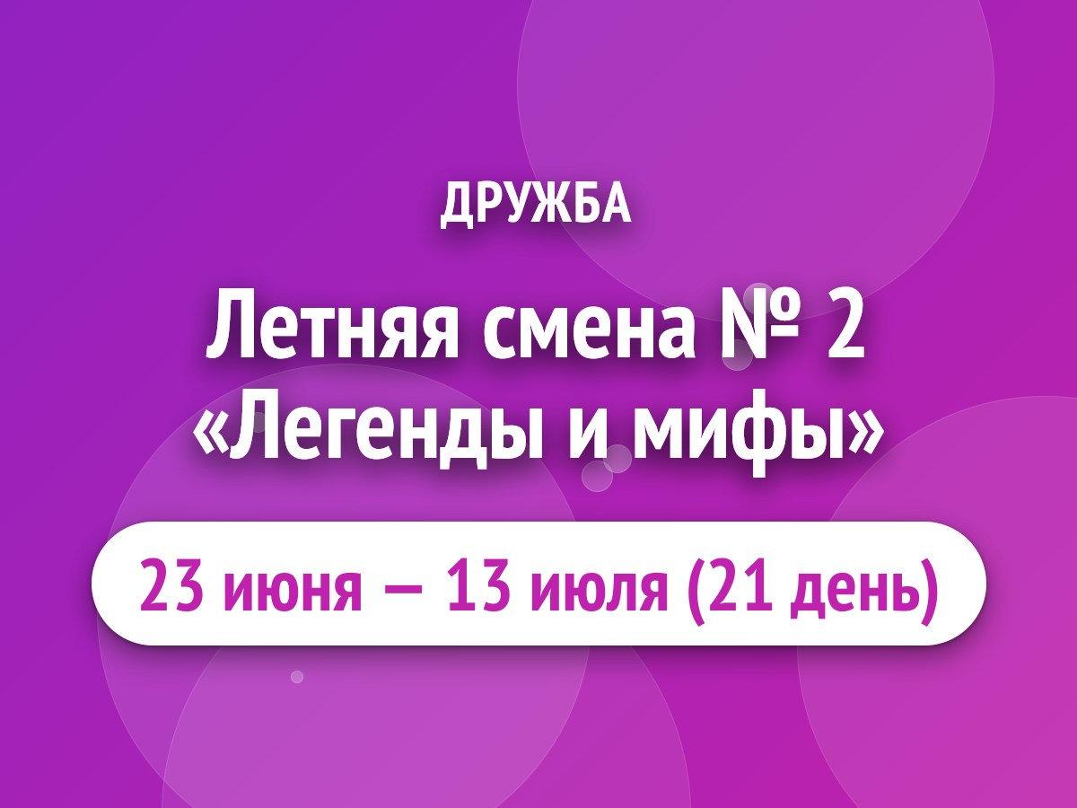 Летняя смена № 2 «Легенды и мифы»