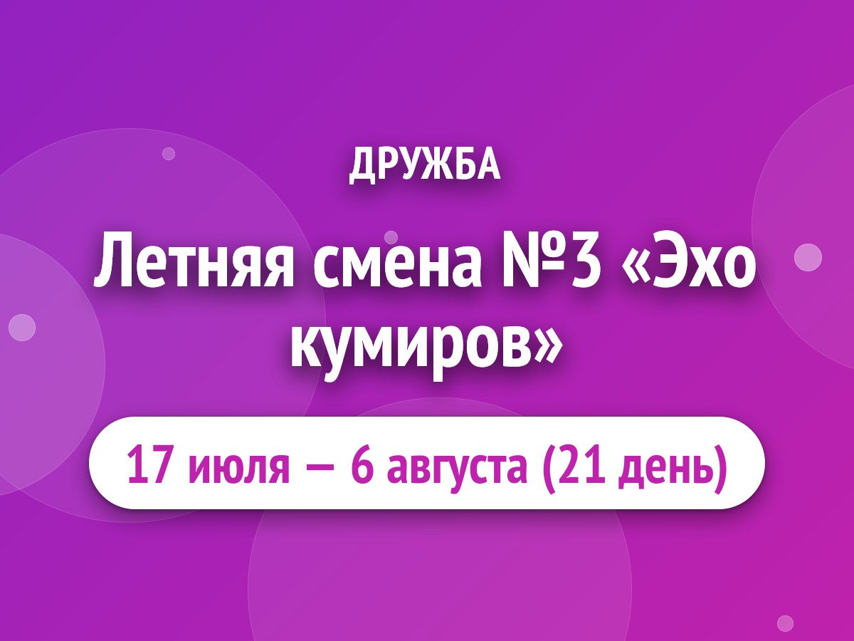 Летняя смена №3 «Эхо кумиров»