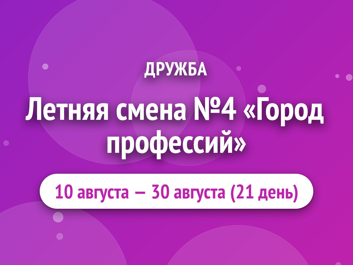 Летняя смена №4 «Город профессий»