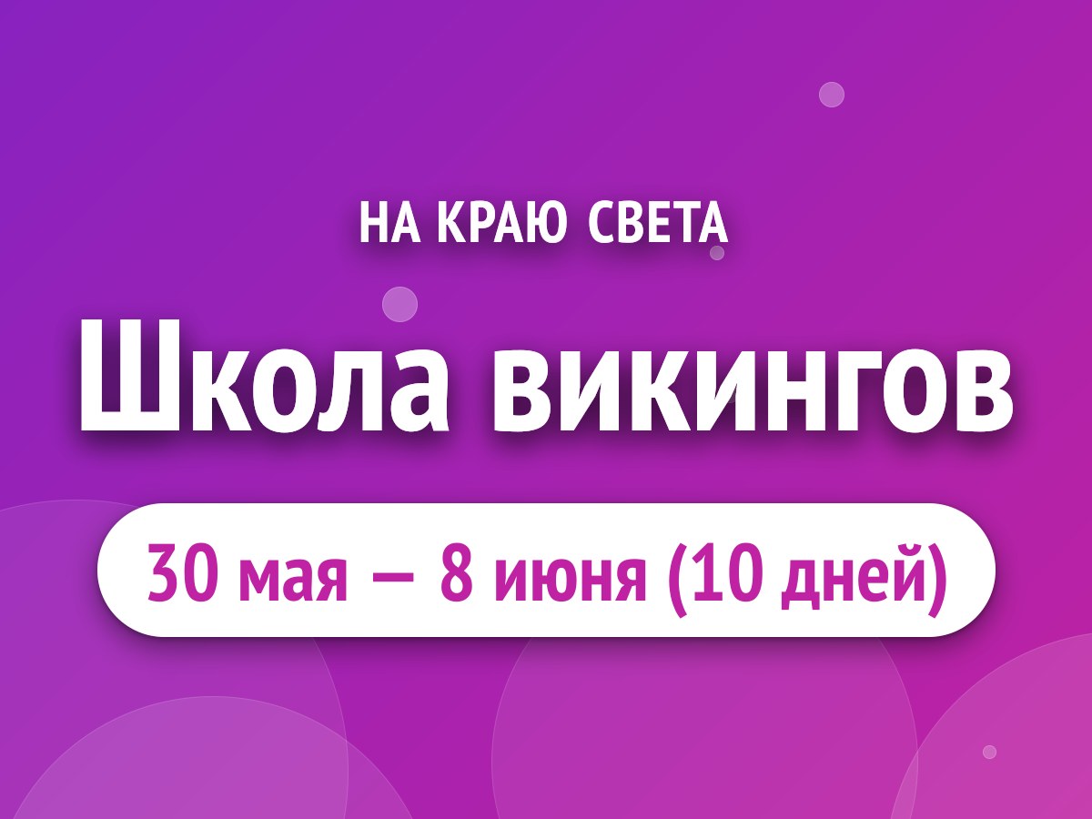 Школа викингов