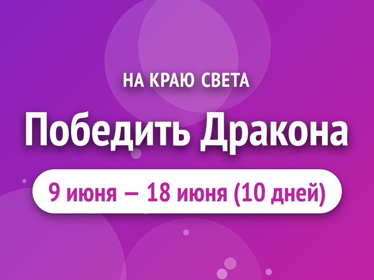 Победить Дракона