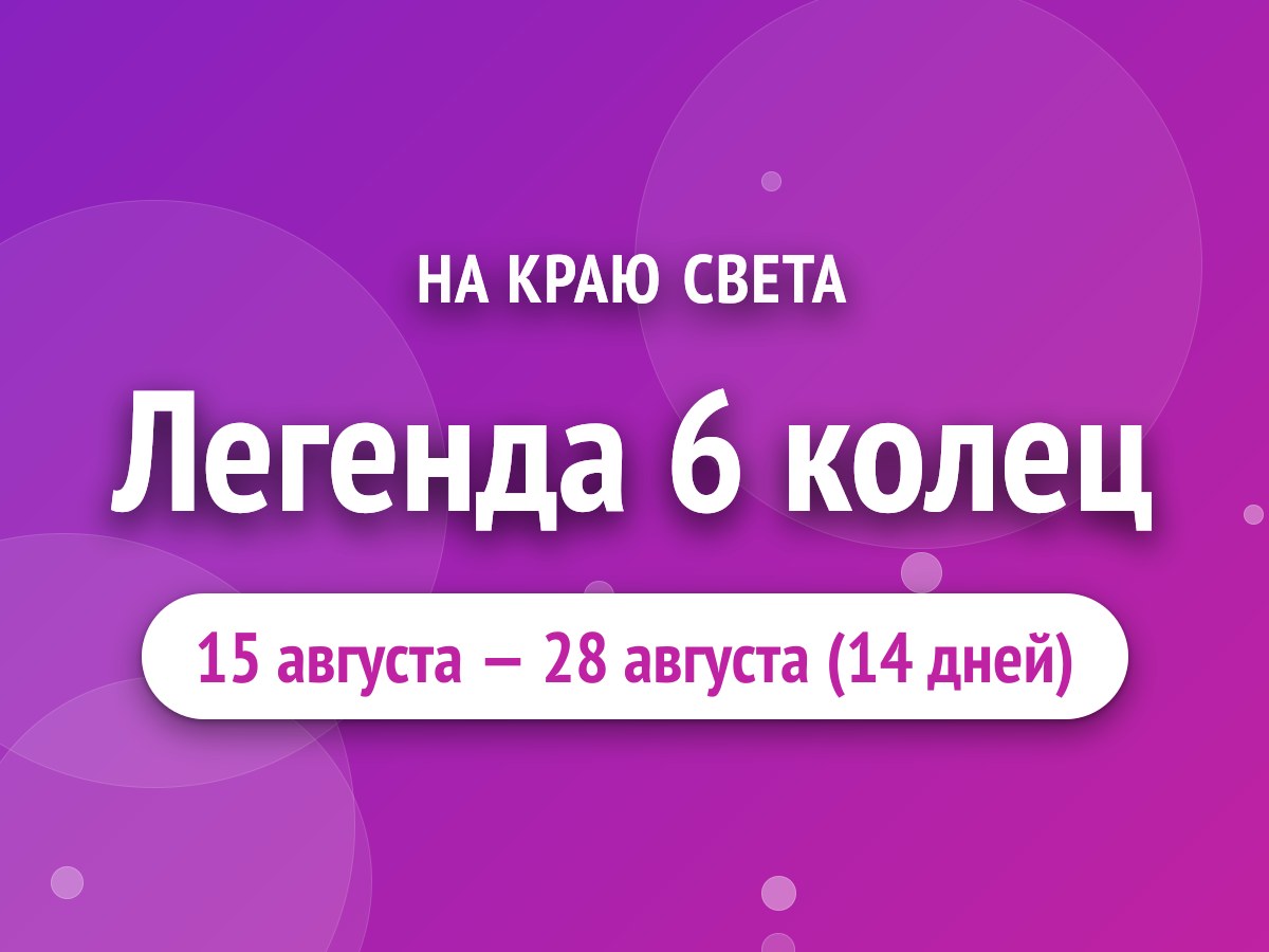Легенда 6 колец
