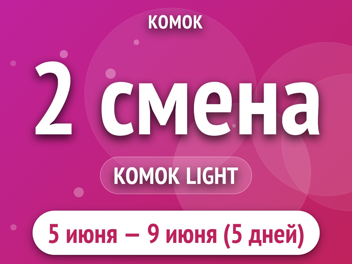 2 смена