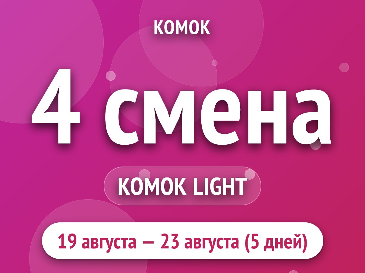 4 смена