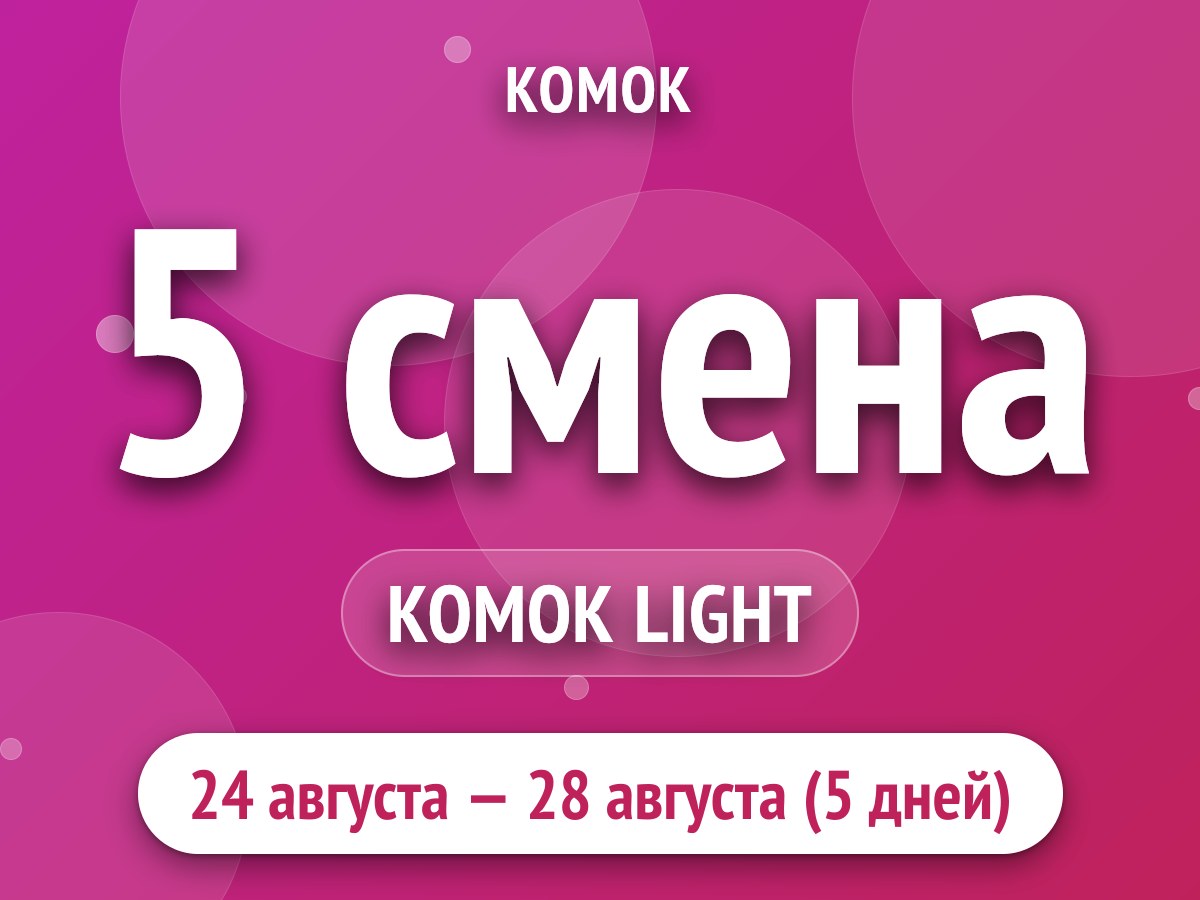 5 смена