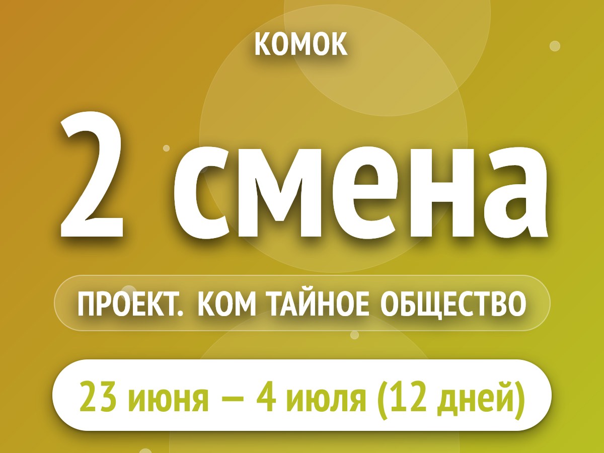 2 смена