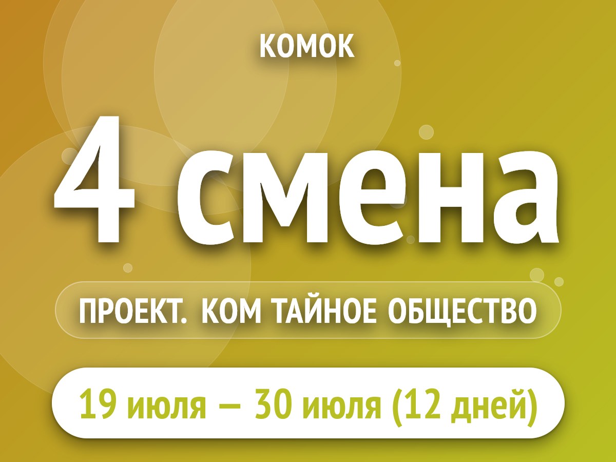 4 смена