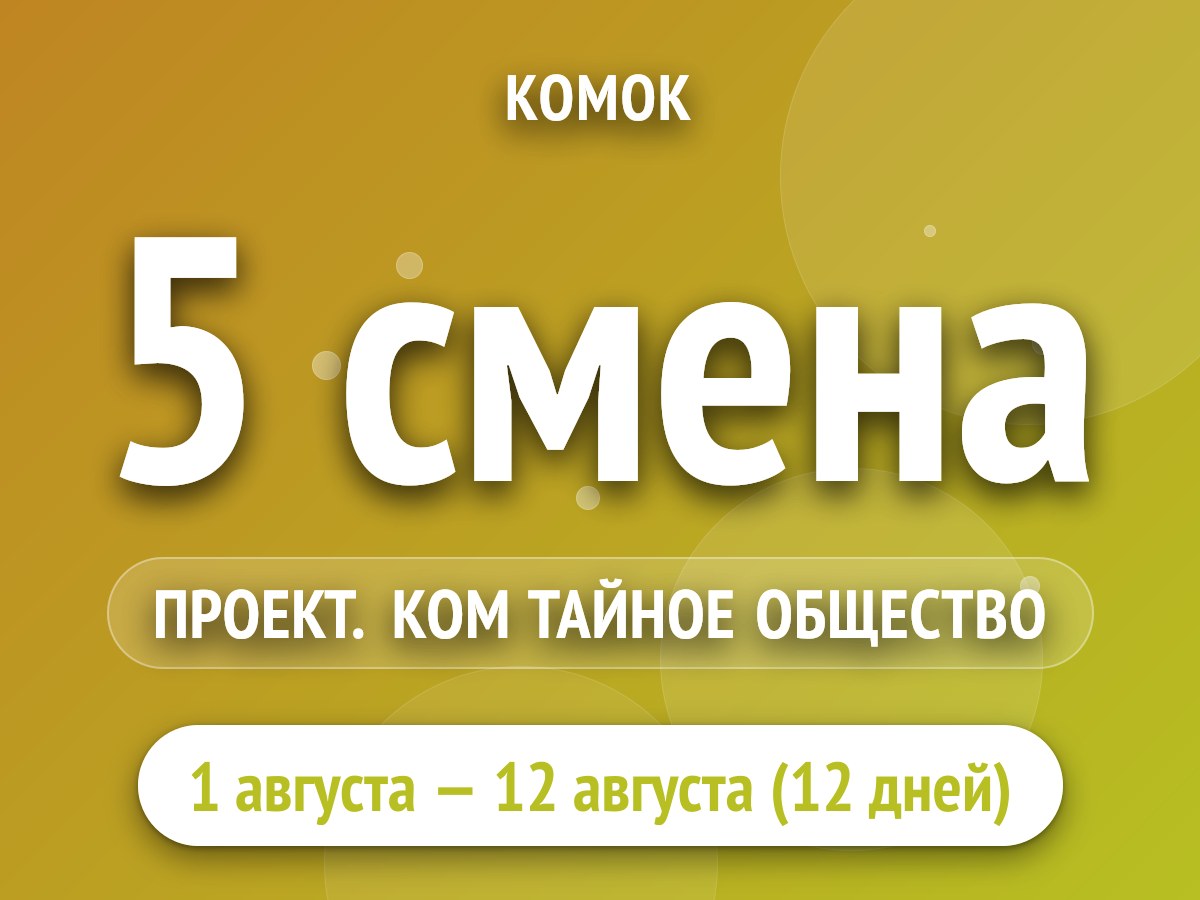 5 смена