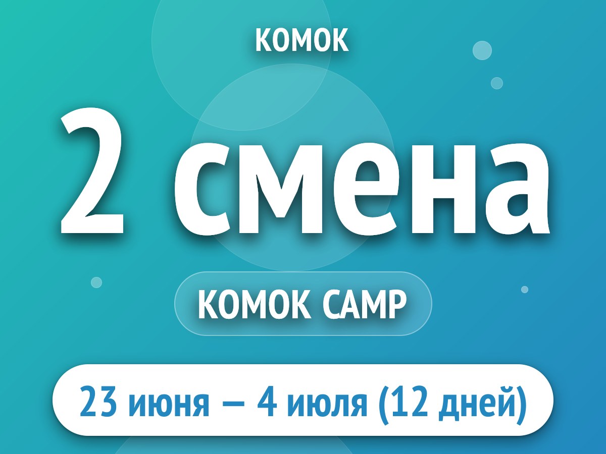 2 смена