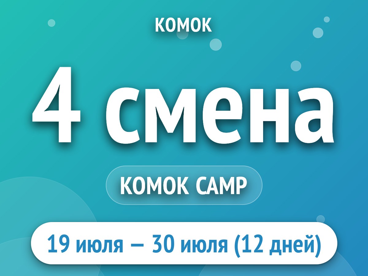 4 смена