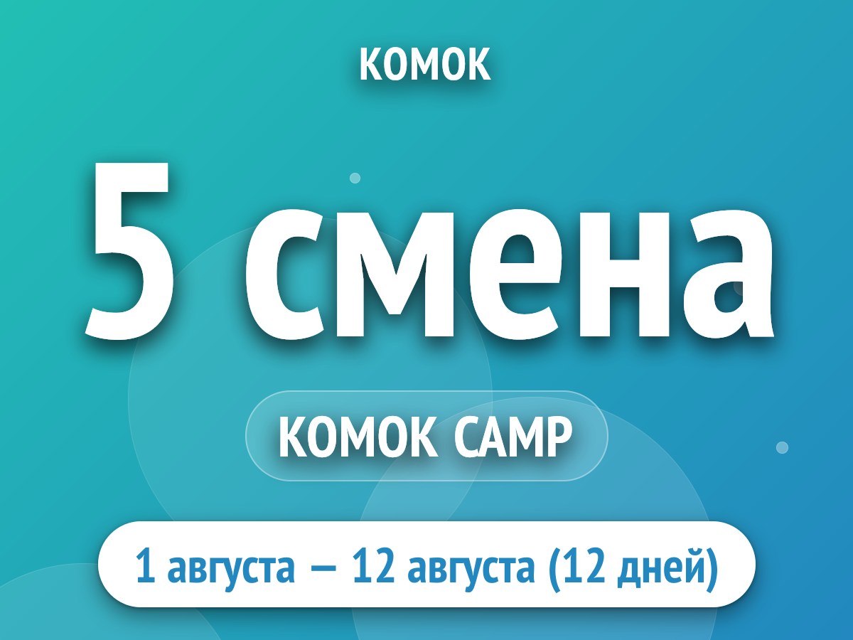 5 смена