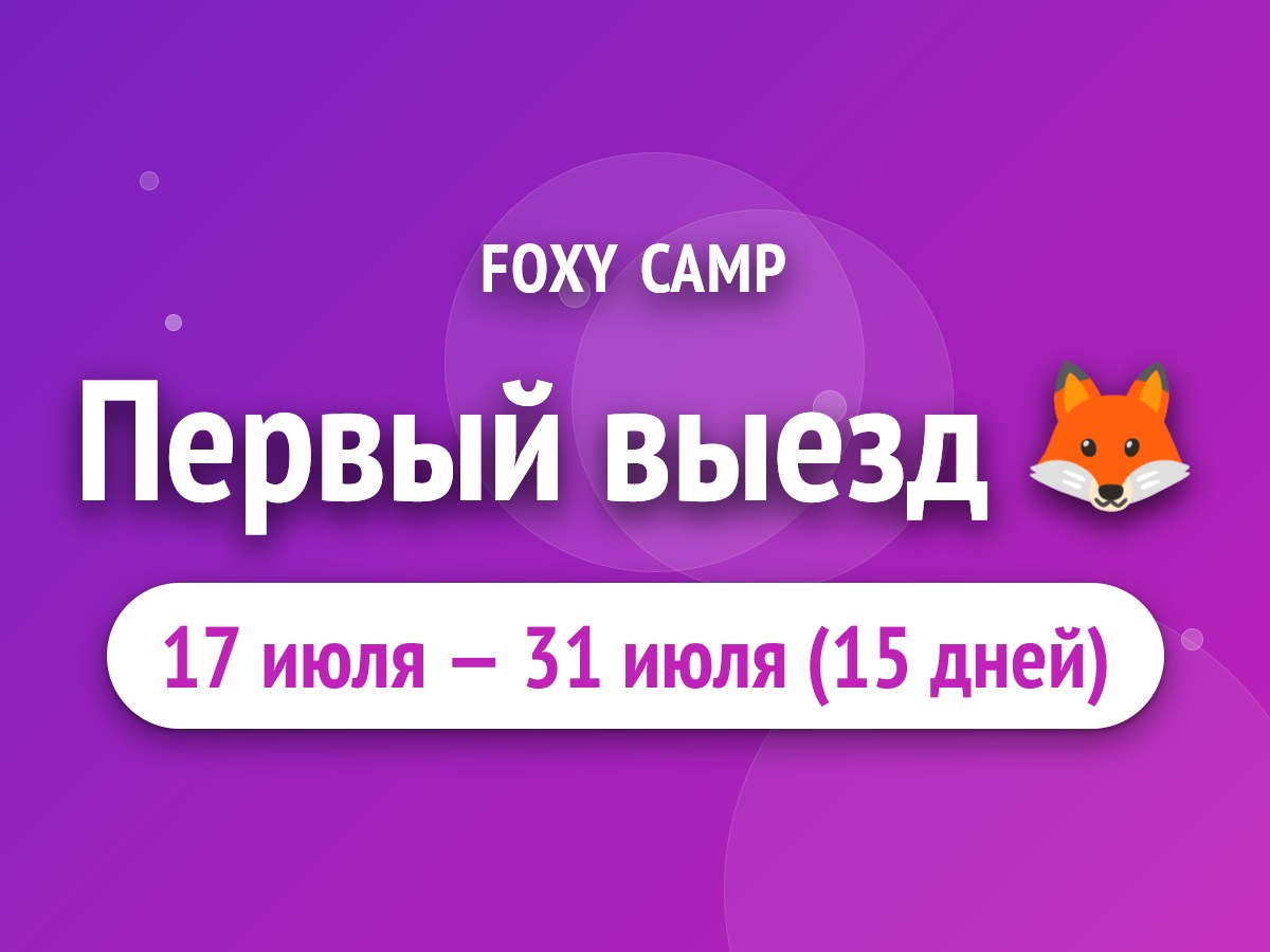 Первый выезд 🦊