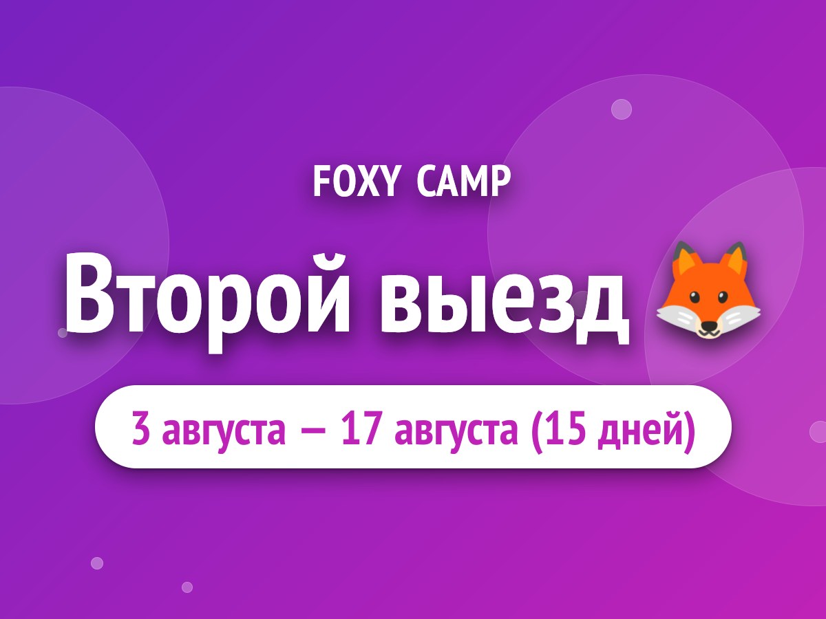 Второй выезд 🦊