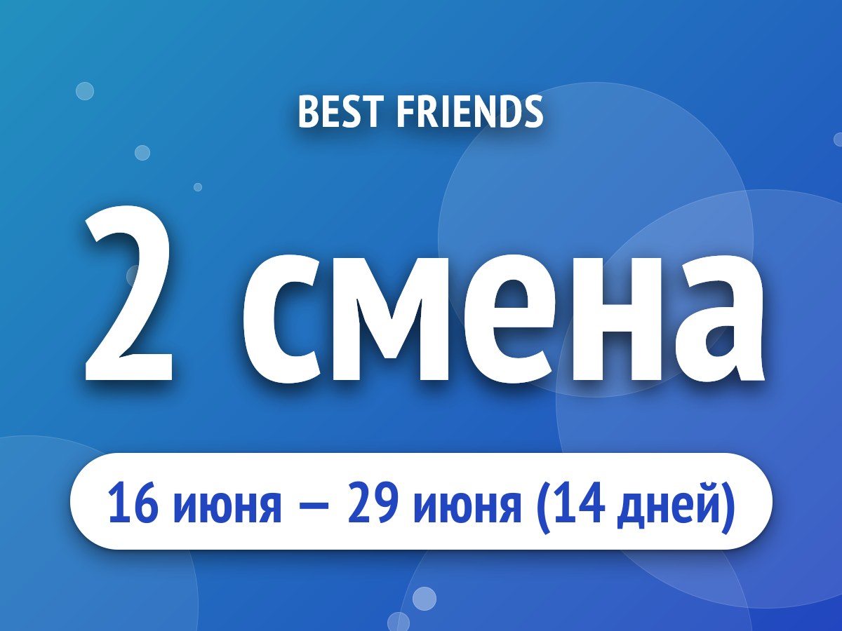 2 смена