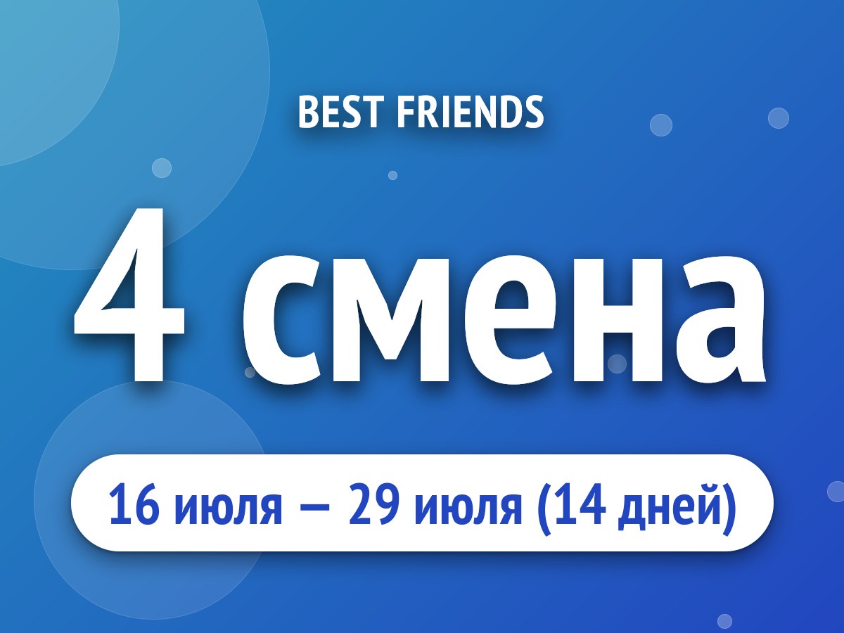 4 смена