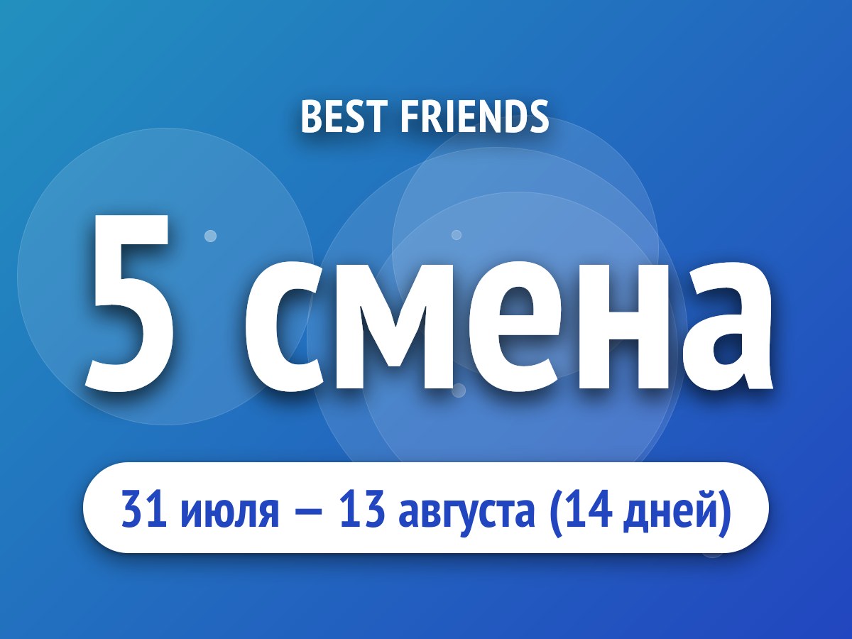 5 смена