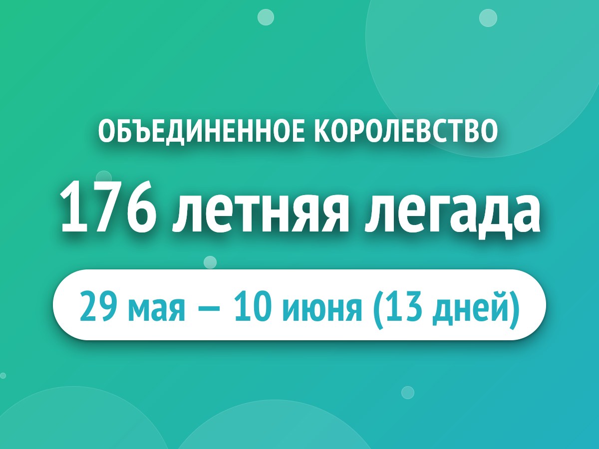 176 летняя легада