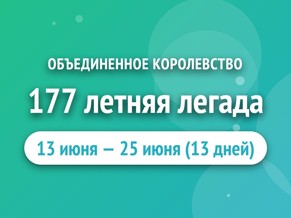 177 летняя легада