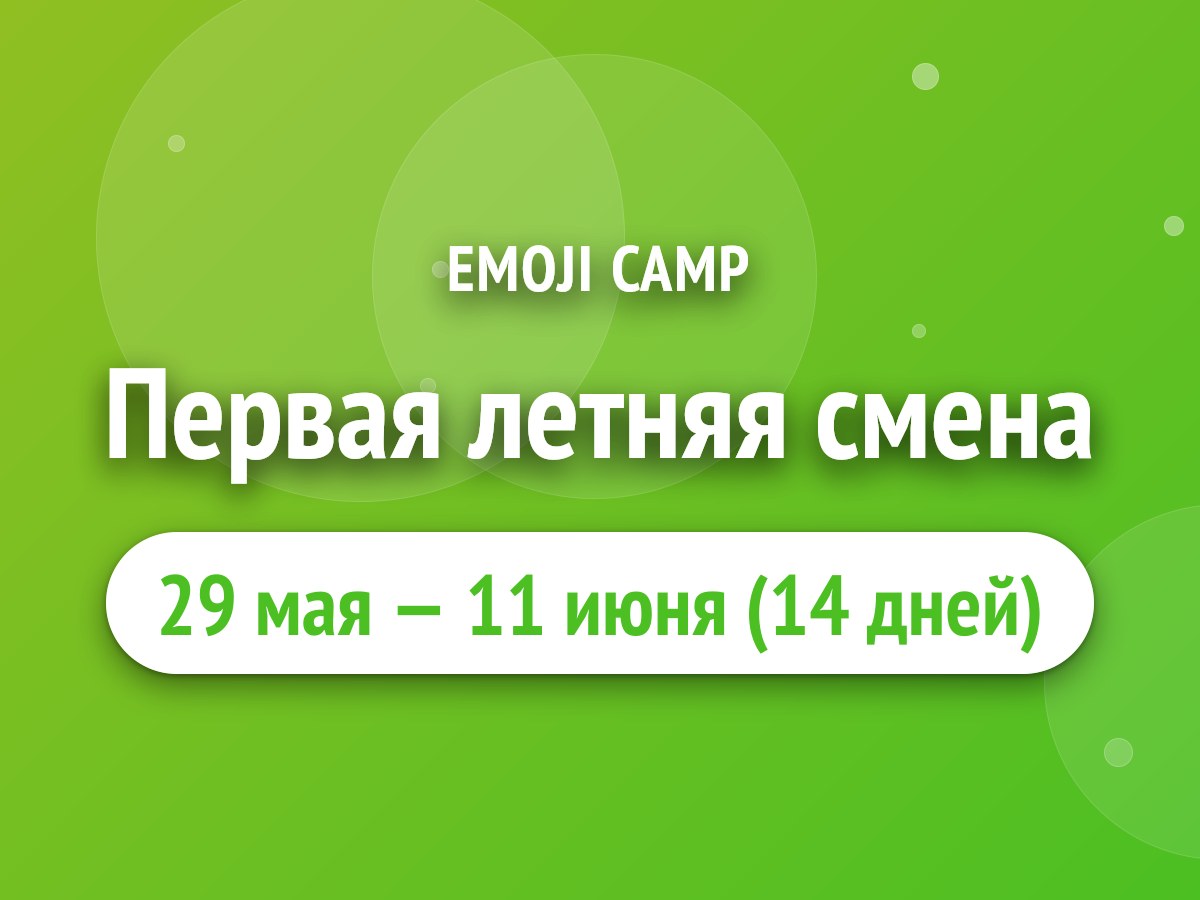 Первая летняя смена