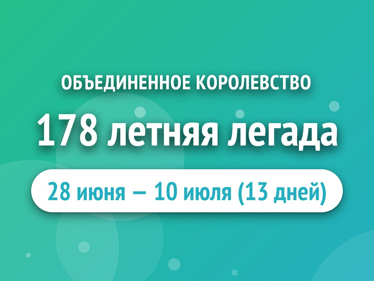 178 летняя легада