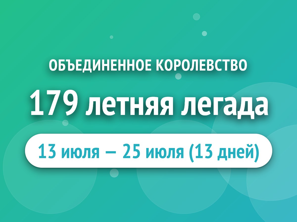179 летняя легада