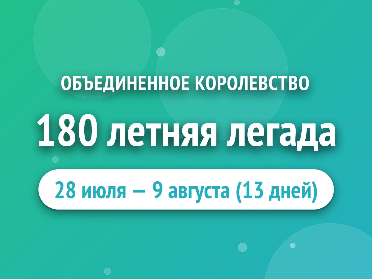 180 летняя легада